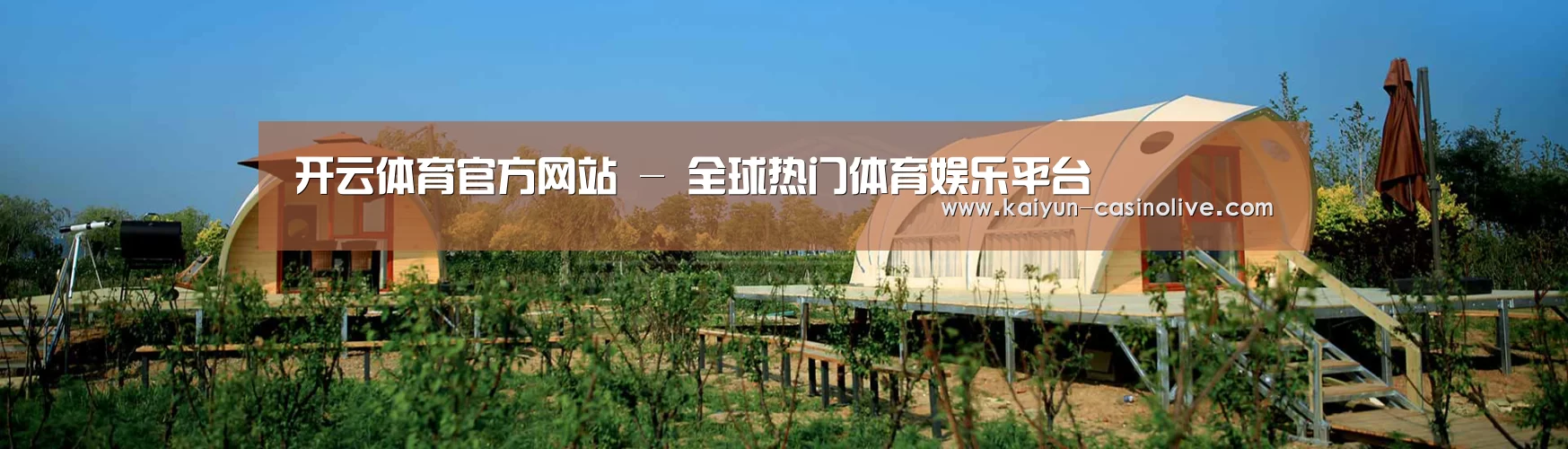 中英双语户外篷房帐篷睡袋网站模板