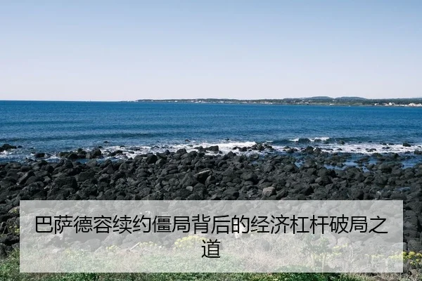 巴萨德容续约僵局背后的经济杠杆破局之道