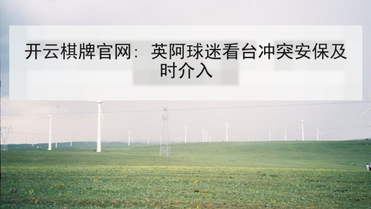 开云棋牌官网: 英阿球迷看台冲突安保及时介入 开云棋牌官网: 英阿球迷看台冲突安保及时介入