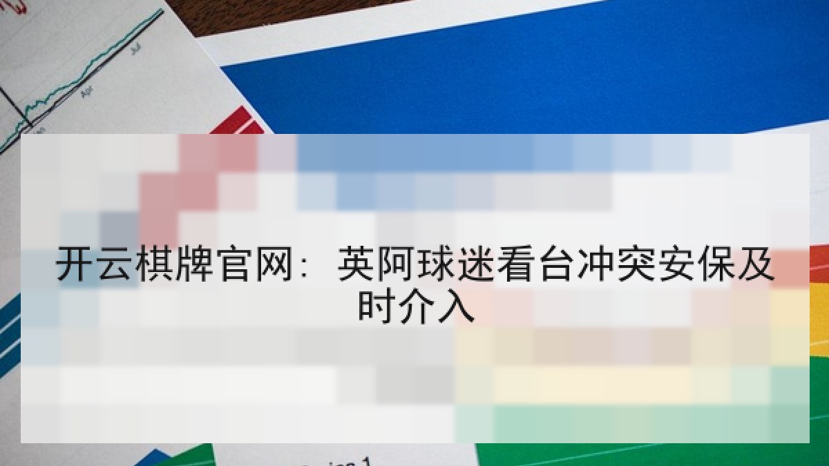 开云棋牌官网: 英阿球迷看台冲突安保及时介入 开云棋牌官网: 英阿球迷看台冲突安保及时介入