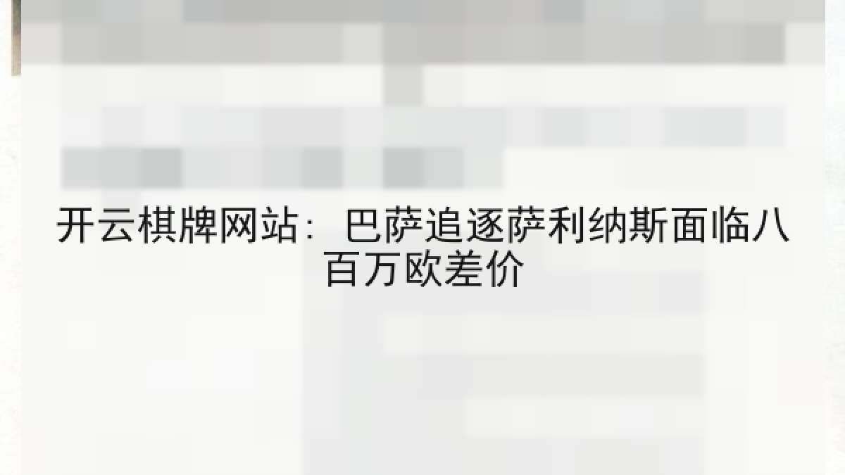 开云棋牌网站: 巴萨追逐萨利纳斯面临八百万欧差价