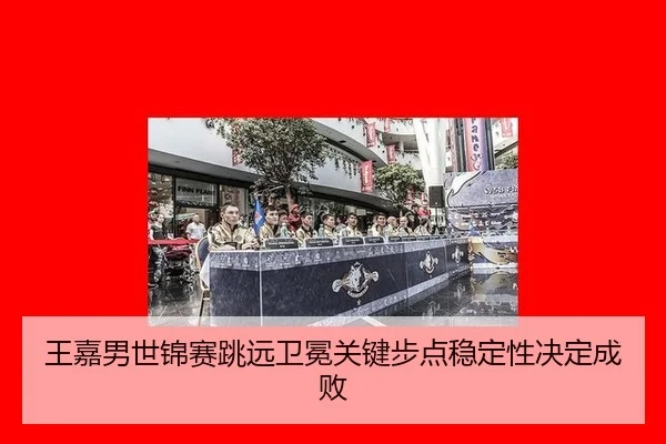 wang-jia-nan-shi-jin-sai-tiao-yuan-wei-mian-guan-jian-bu-dian-wen-ding-xing-jue-ding-cheng-bai-2-367.jpg