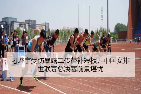diao-lin-yu-shou-shang-bao-lu-er-chuan-ti-bu-duan-ban-zhong-guo-nv-pai-shi-lian-sai-zong-jue-sai-qian-jing-kan-you-3-242.jpg