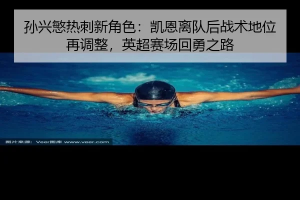 sun-xing-min-re-ci-xin-jue-se-kai-en-li-dui-hou-zhan-shu-di-wei-zai-tiao-zheng-ying-chao-sai-chang-hui-yong-zhi-lu-2-653.jpg