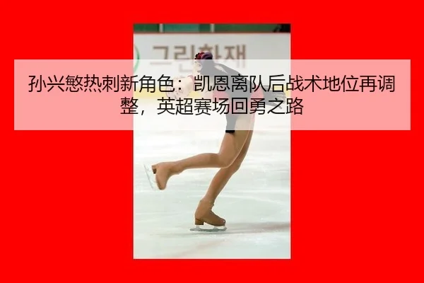 sun-xing-min-re-ci-xin-jue-se-kai-en-li-dui-hou-zhan-shu-di-wei-zai-tiao-zheng-ying-chao-sai-chang-hui-yong-zhi-lu-3-430.jpg