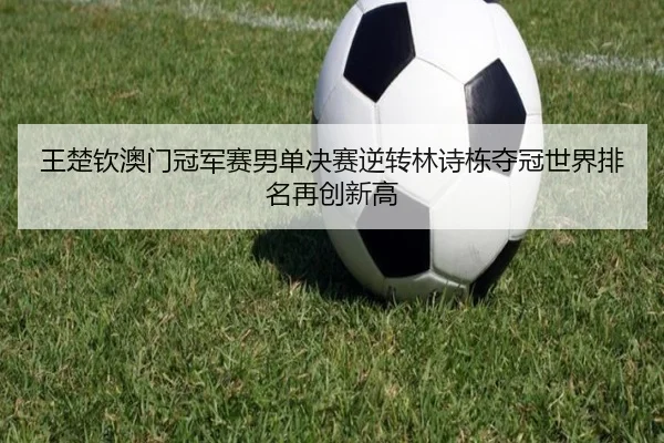 wang-chu-qin-ao-men-guan-jun-sai-nan-dan-jue-sai-ni-zhuan-lin-shi-dong-duo-guan-shi-jie-pai-ming-zai-chuang-xin-gao-3-559.jpg