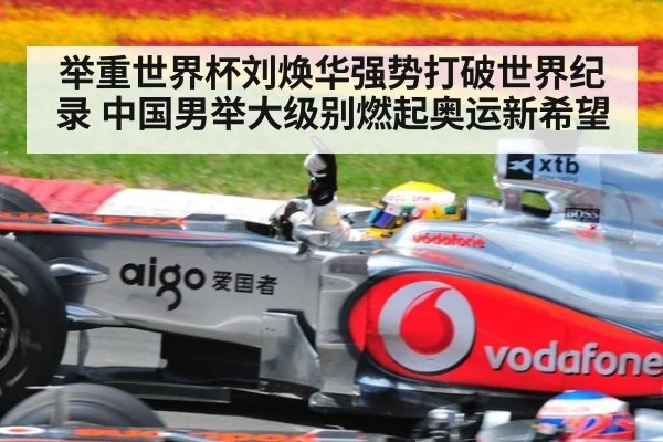 举重世界杯刘焕华强势打破世界纪录 中国男举大级别燃起奥运新希望