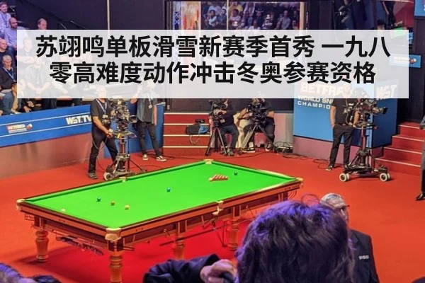 苏翊鸣单板滑雪新赛季首秀 一九八零高难度动作冲击冬奥参赛资格