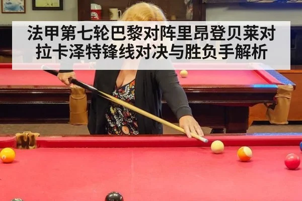 法甲第七轮巴黎对阵里昂登贝莱对拉卡泽特锋线对决与胜负手解析