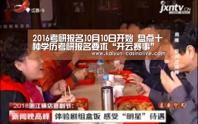 2016考研报名10月10日开始 盘点十种学历考研报名要求“开云赛事”(图1) 开云体育