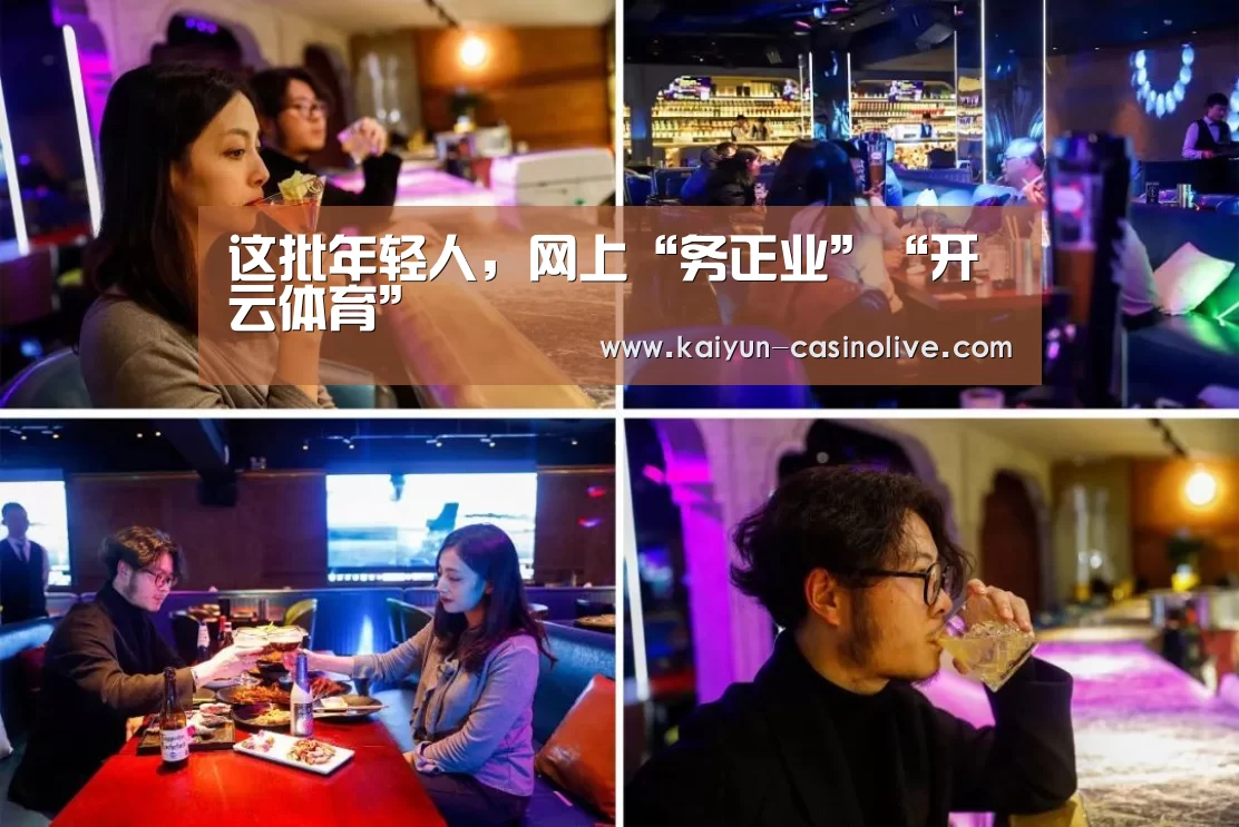 这批年轻人,网上“务正业”“开云体育”(图1) 开云篮球