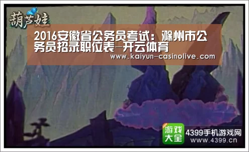2016安徽省公务员考试:滁州市公务员招录职位表-开云体育(图2) 开云体育