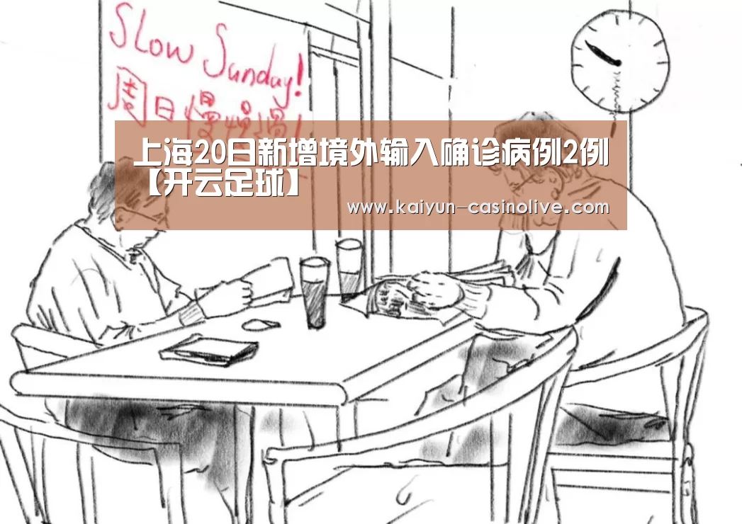 上海20日新增境外输入确诊病例2例【开云足球】(图1) 开云足球