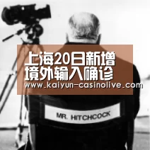上海20日新增境外输入确诊病例2例【开云足球】(图3) 开云赛事